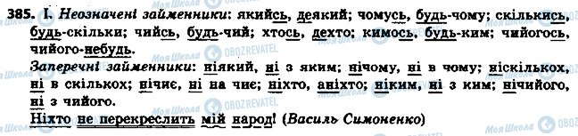 ГДЗ Укр мова 6 класс страница 385