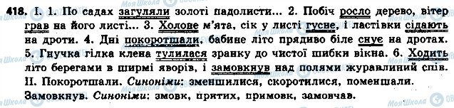 ГДЗ Українська мова 6 клас сторінка 418