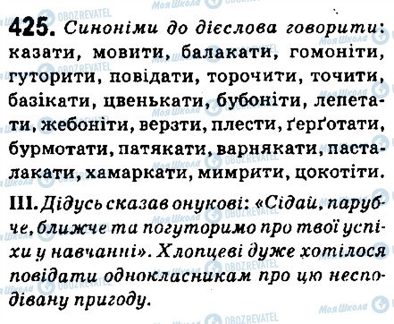 ГДЗ Українська мова 6 клас сторінка 425
