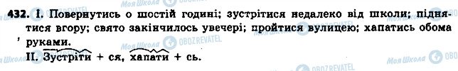 ГДЗ Українська мова 6 клас сторінка 432