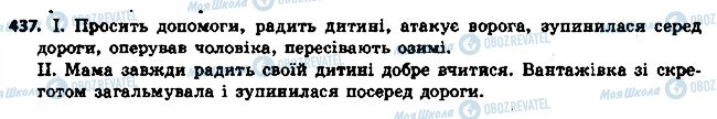 ГДЗ Українська мова 6 клас сторінка 437