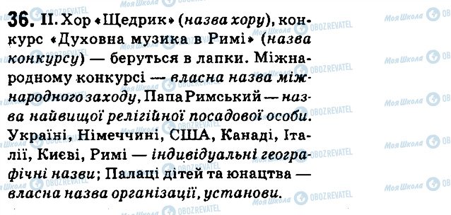 ГДЗ Українська мова 6 клас сторінка 36