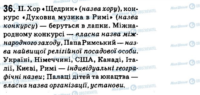ГДЗ Укр мова 6 класс страница 36