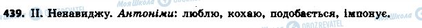 ГДЗ Українська мова 6 клас сторінка 439