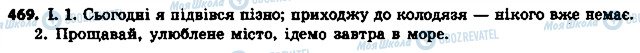 ГДЗ Українська мова 6 клас сторінка 469