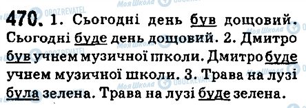 ГДЗ Українська мова 6 клас сторінка 470