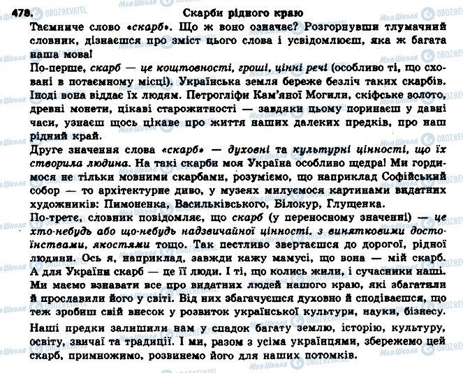 ГДЗ Українська мова 6 клас сторінка 478