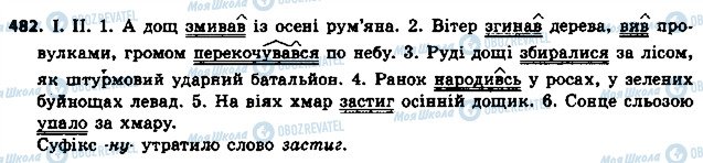 ГДЗ Українська мова 6 клас сторінка 482