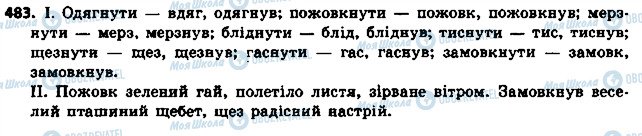 ГДЗ Українська мова 6 клас сторінка 483