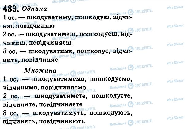 ГДЗ Укр мова 6 класс страница 489