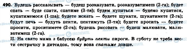 ГДЗ Українська мова 6 клас сторінка 490