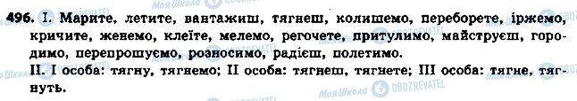 ГДЗ Українська мова 6 клас сторінка 496