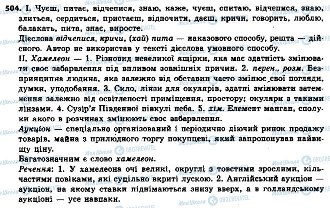 ГДЗ Українська мова 6 клас сторінка 504