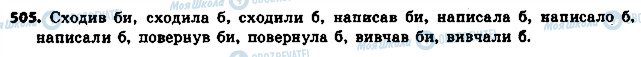ГДЗ Українська мова 6 клас сторінка 505