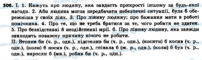 ГДЗ Українська мова 6 клас сторінка 506