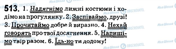 ГДЗ Українська мова 6 клас сторінка 513