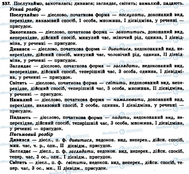 ГДЗ Українська мова 6 клас сторінка 537