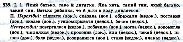 ГДЗ Українська мова 6 клас сторінка 539