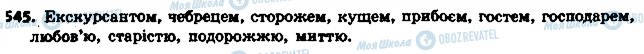 ГДЗ Українська мова 6 клас сторінка 545