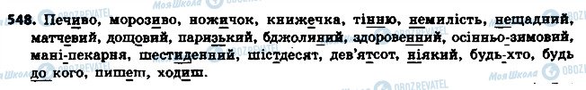 ГДЗ Українська мова 6 клас сторінка 548