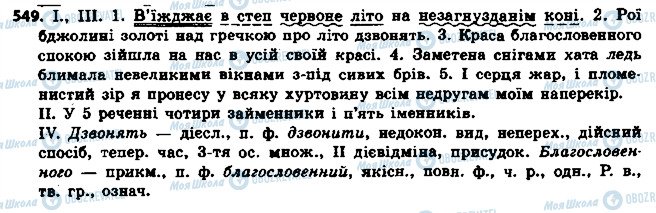 ГДЗ Українська мова 6 клас сторінка 549