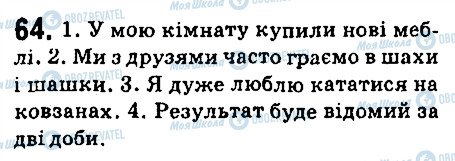 ГДЗ Українська мова 6 клас сторінка 64