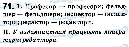 ГДЗ Укр мова 6 класс страница 71