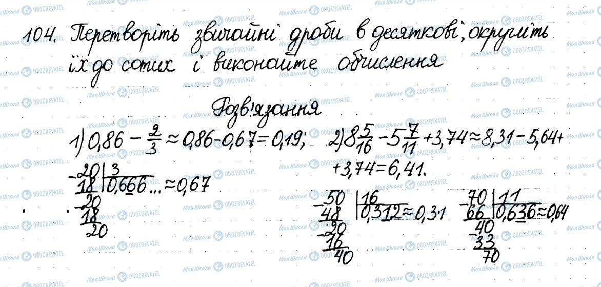 ГДЗ Математика 6 клас сторінка 104