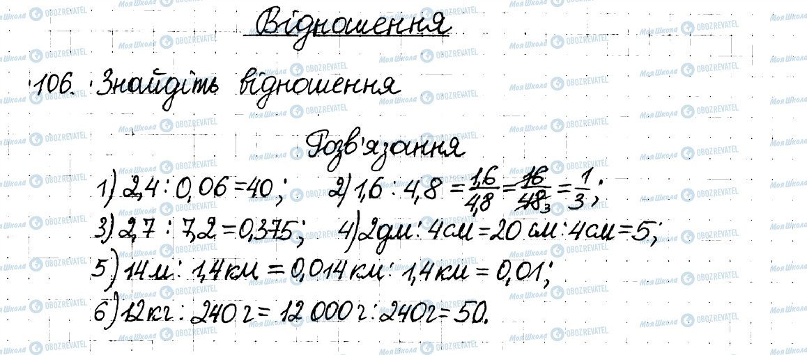 ГДЗ Математика 6 клас сторінка 106