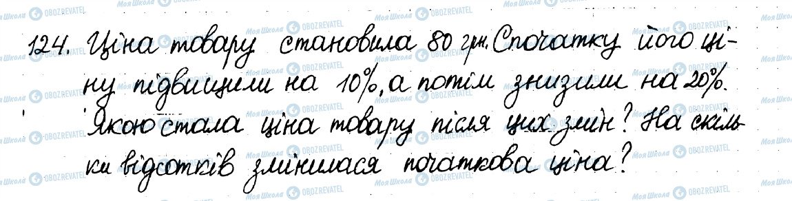 ГДЗ Математика 6 клас сторінка 124