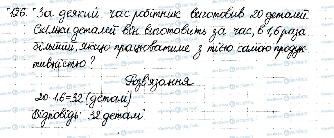 ГДЗ Математика 6 клас сторінка 126
