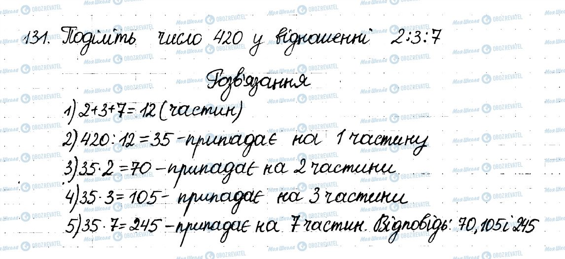 ГДЗ Математика 6 клас сторінка 131