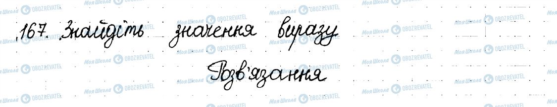 ГДЗ Математика 6 клас сторінка 167