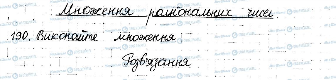 ГДЗ Математика 6 класс страница 190