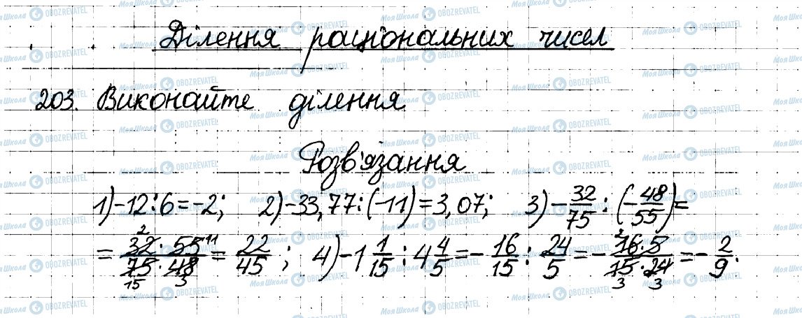ГДЗ Математика 6 клас сторінка 203
