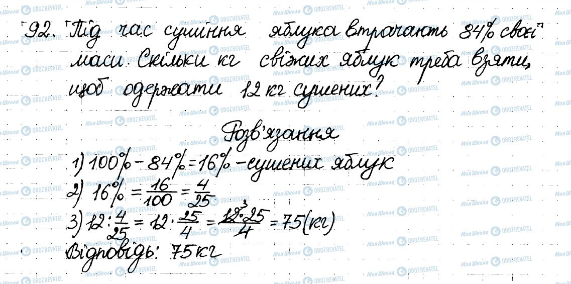 ГДЗ Математика 6 клас сторінка 92