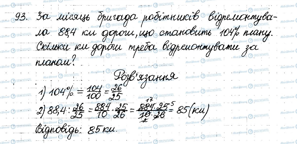 ГДЗ Математика 6 класс страница 93