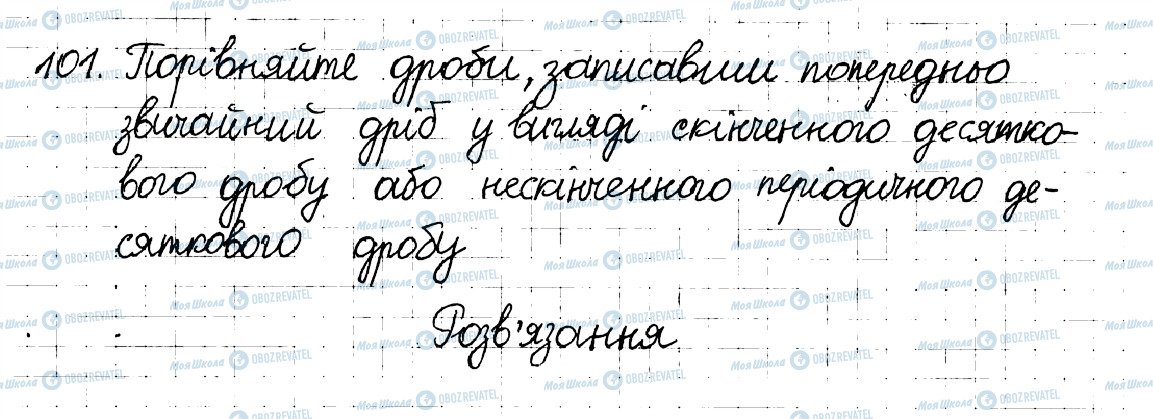 ГДЗ Математика 6 клас сторінка 101