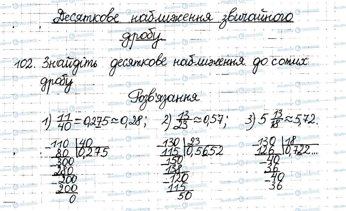 ГДЗ Математика 6 клас сторінка 102