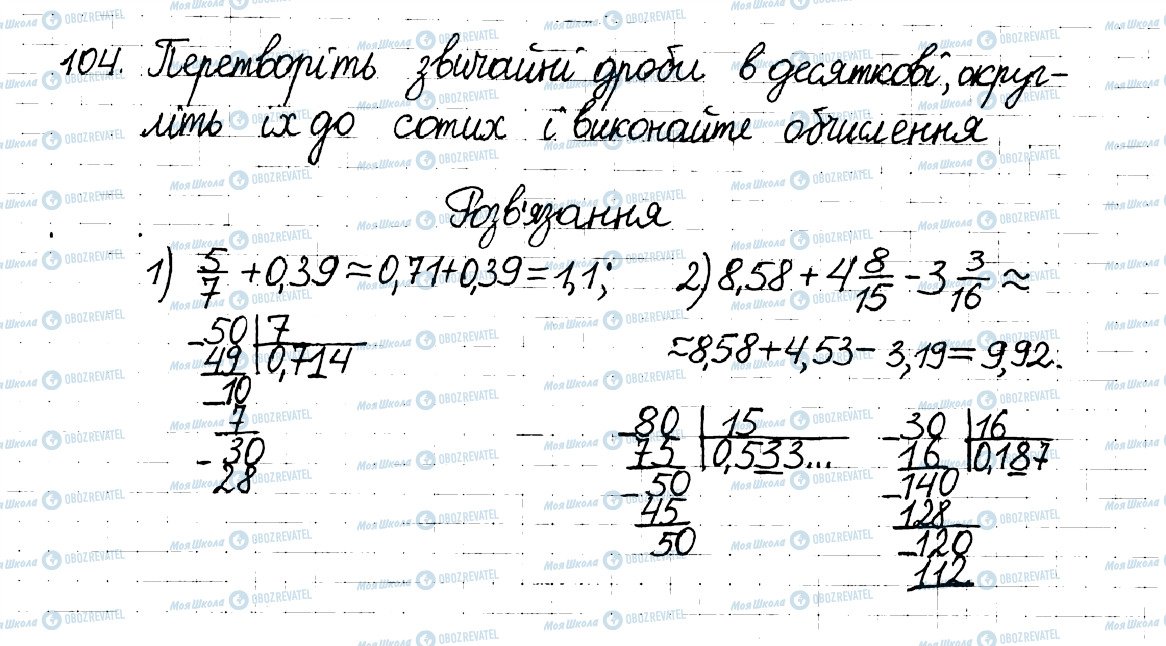 ГДЗ Математика 6 клас сторінка 104