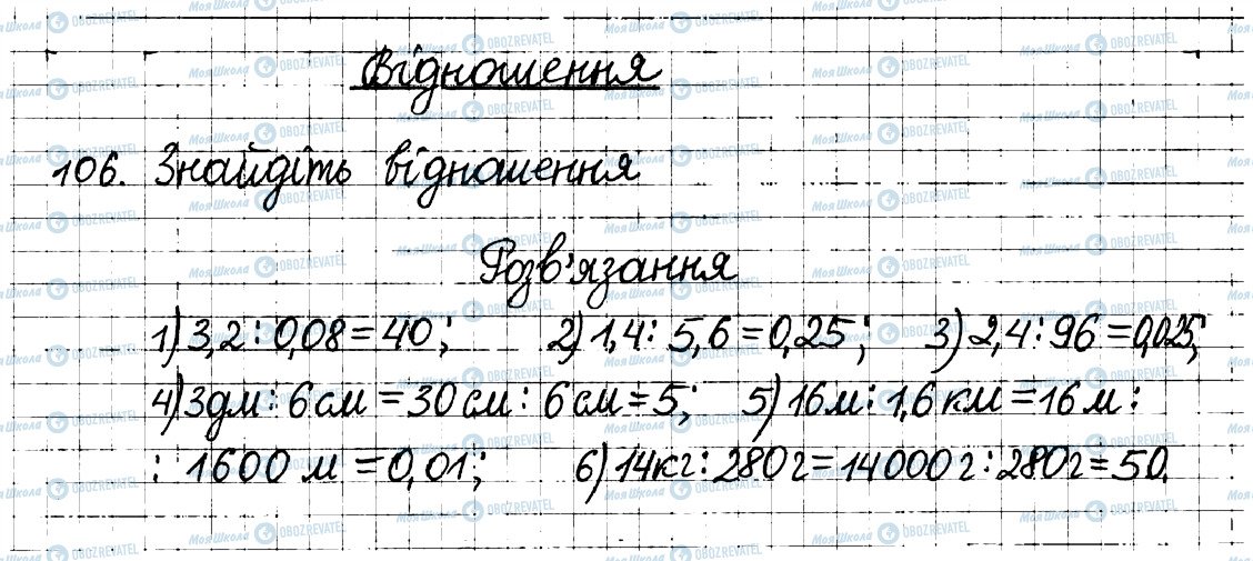 ГДЗ Математика 6 клас сторінка 106