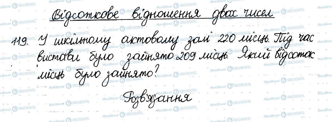 ГДЗ Математика 6 клас сторінка 119