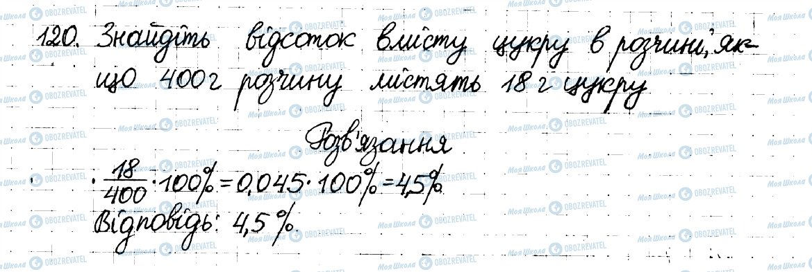ГДЗ Математика 6 клас сторінка 120