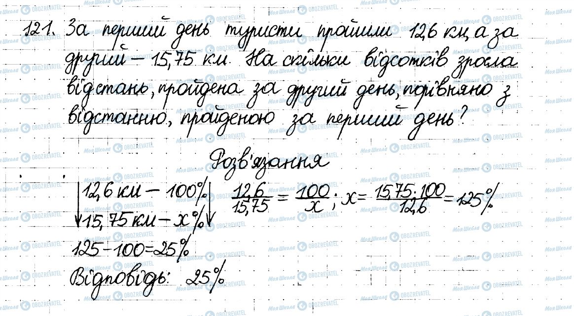 ГДЗ Математика 6 клас сторінка 121