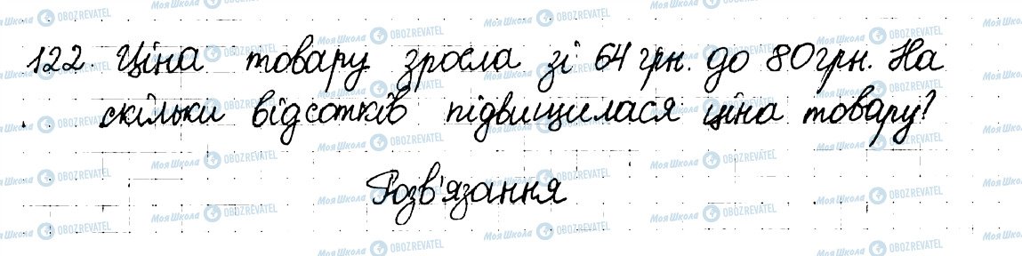 ГДЗ Математика 6 клас сторінка 122