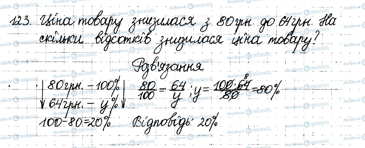 ГДЗ Математика 6 клас сторінка 123