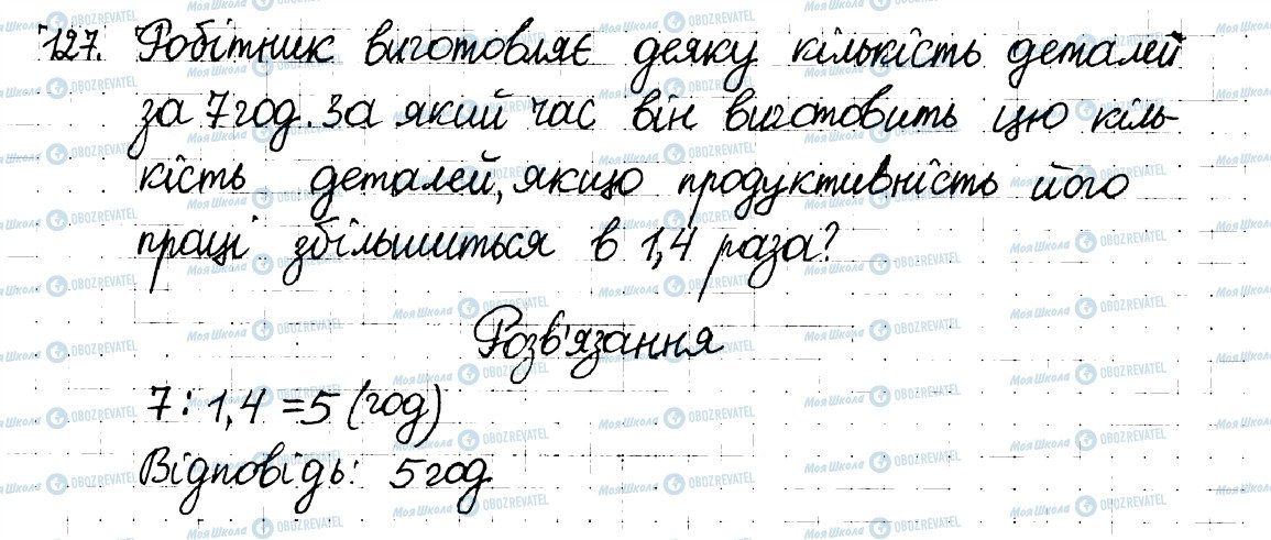 ГДЗ Математика 6 клас сторінка 127