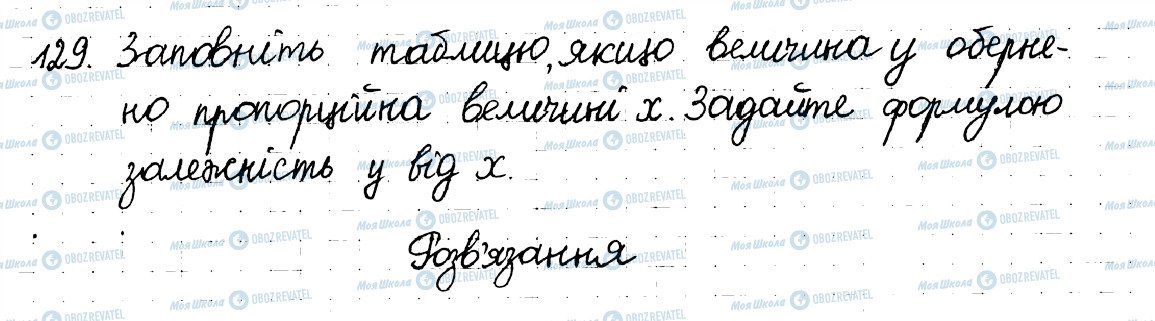 ГДЗ Математика 6 клас сторінка 129