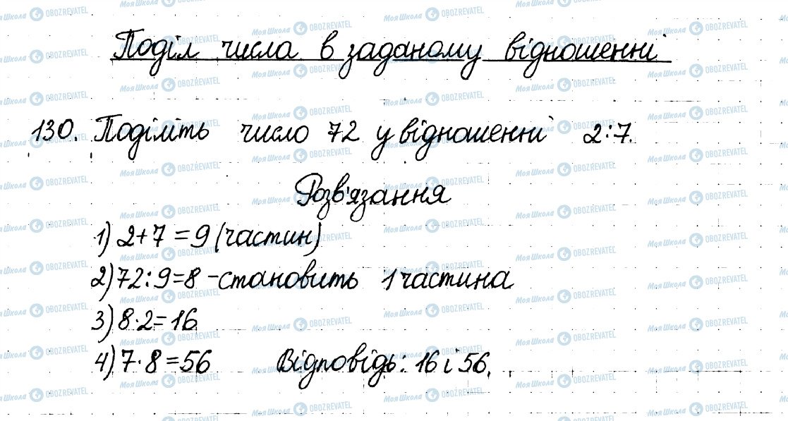 ГДЗ Математика 6 клас сторінка 130