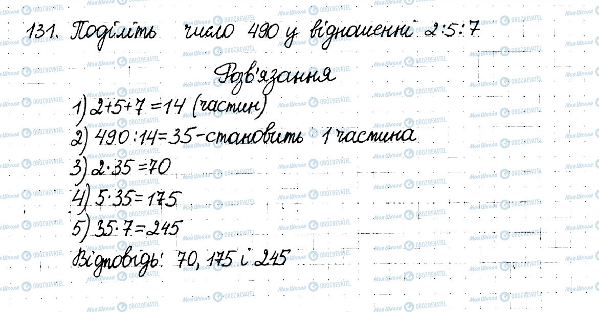 ГДЗ Математика 6 клас сторінка 131